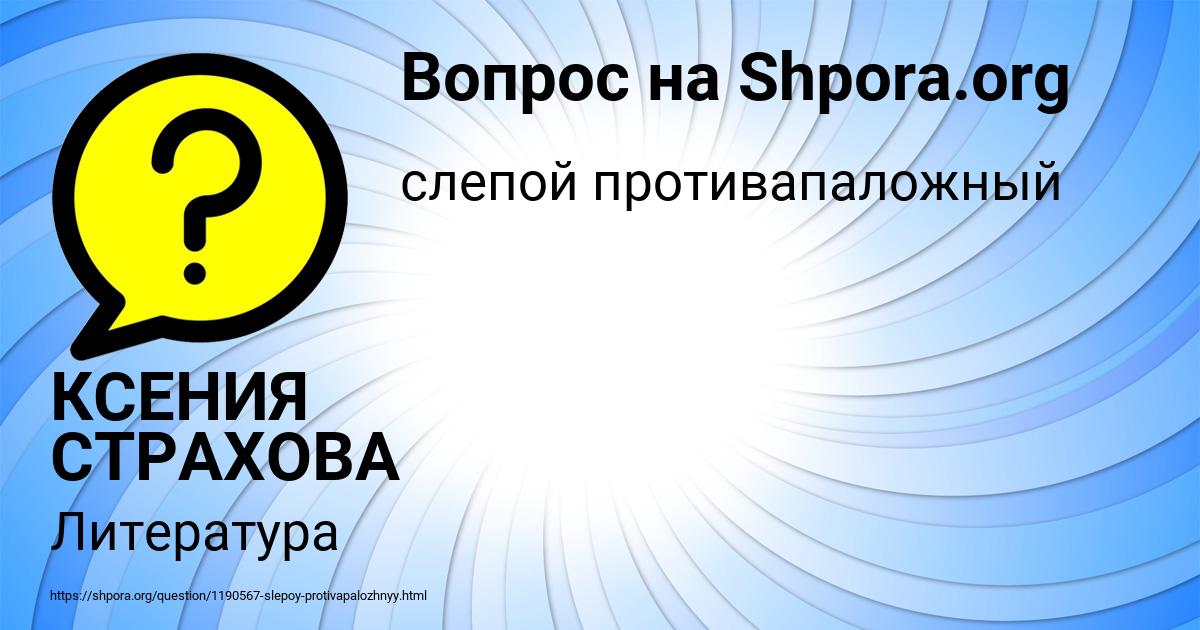 Картинка с текстом вопроса от пользователя КСЕНИЯ СТРАХОВА