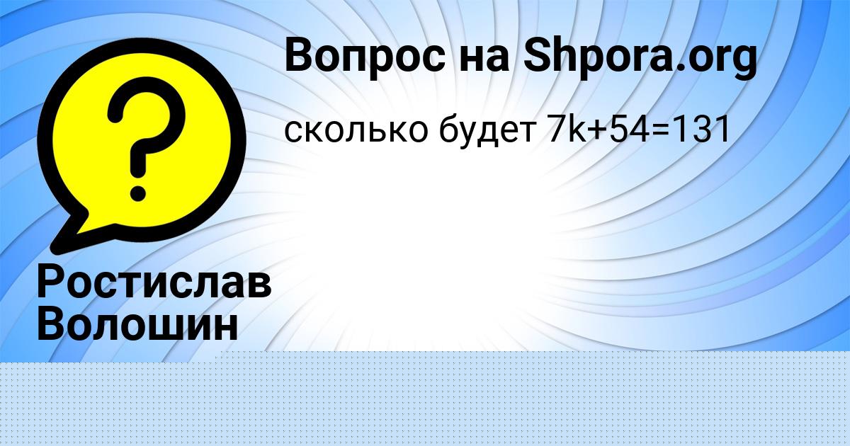 Картинка с текстом вопроса от пользователя Ростислав Волошин