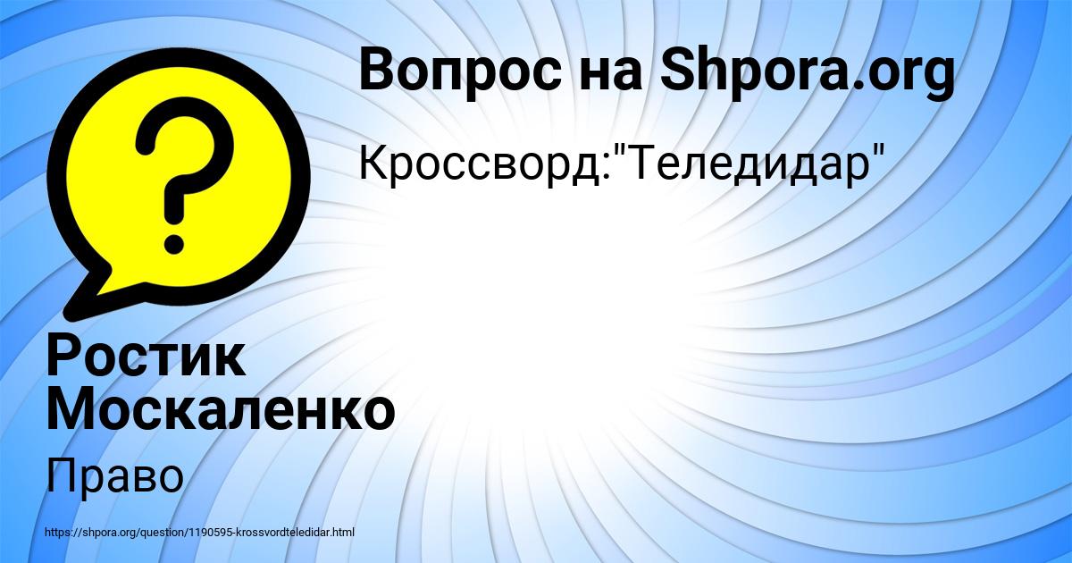 Картинка с текстом вопроса от пользователя Ростик Москаленко