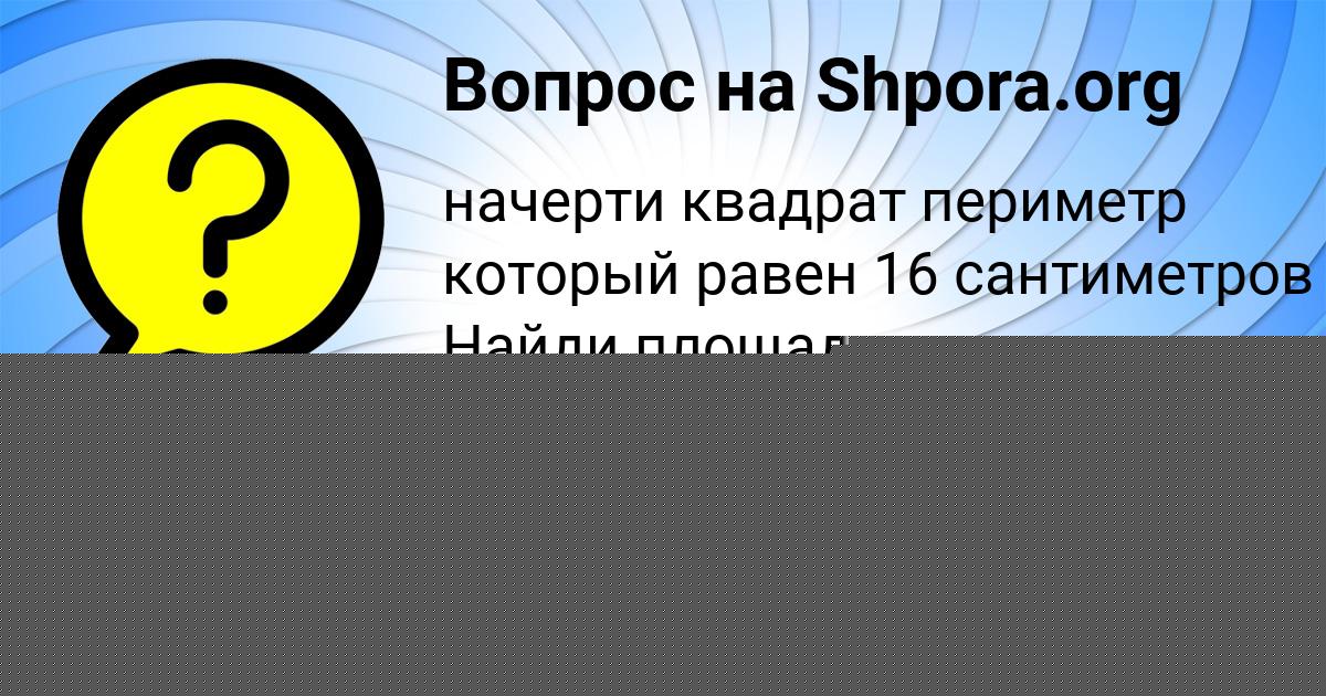 Картинка с текстом вопроса от пользователя евелина Слатинаа