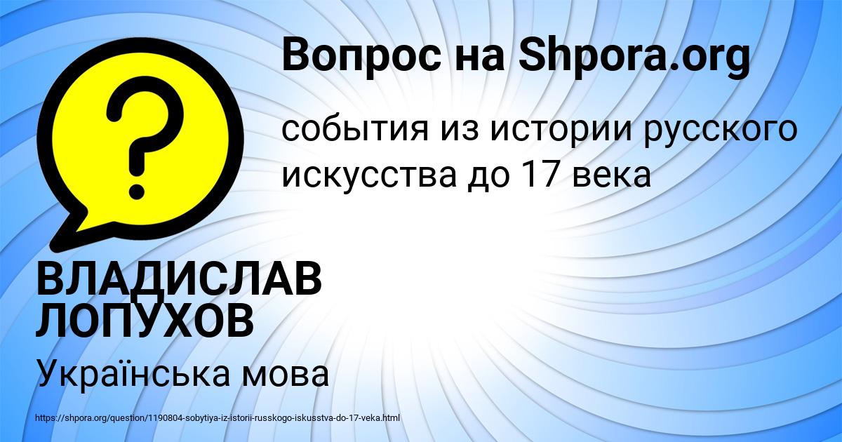 Картинка с текстом вопроса от пользователя ВЛАДИСЛАВ ЛОПУХОВ