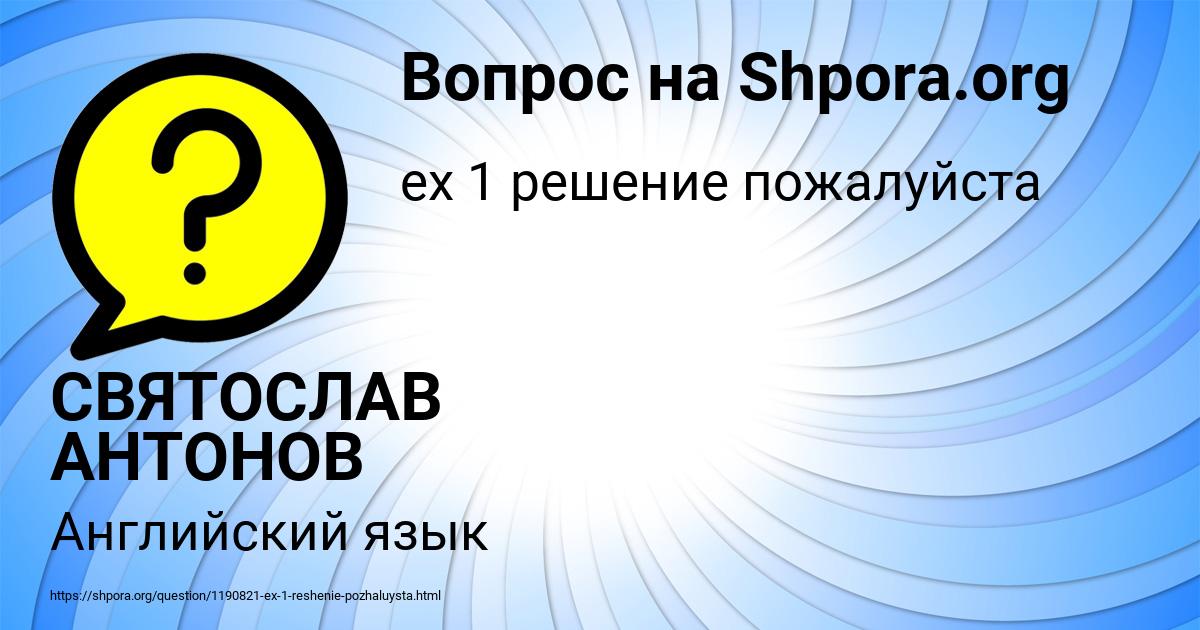 Картинка с текстом вопроса от пользователя СВЯТОСЛАВ АНТОНОВ