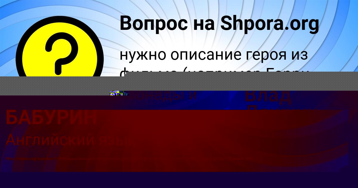 Картинка с текстом вопроса от пользователя ВАНЯ БАБУРИН
