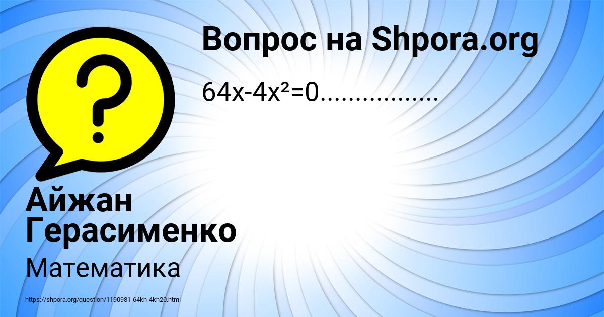 Картинка с текстом вопроса от пользователя Айжан Герасименко
