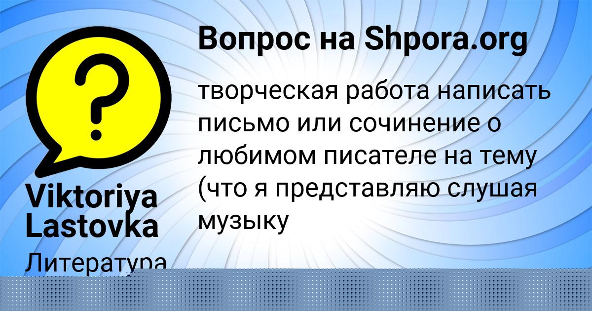 Картинка с текстом вопроса от пользователя Viktoriya Lastovka