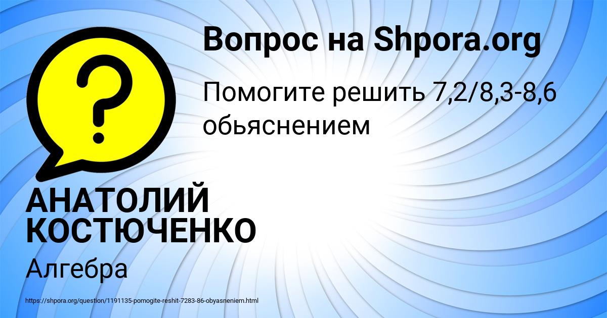 Картинка с текстом вопроса от пользователя АНАТОЛИЙ КОСТЮЧЕНКО