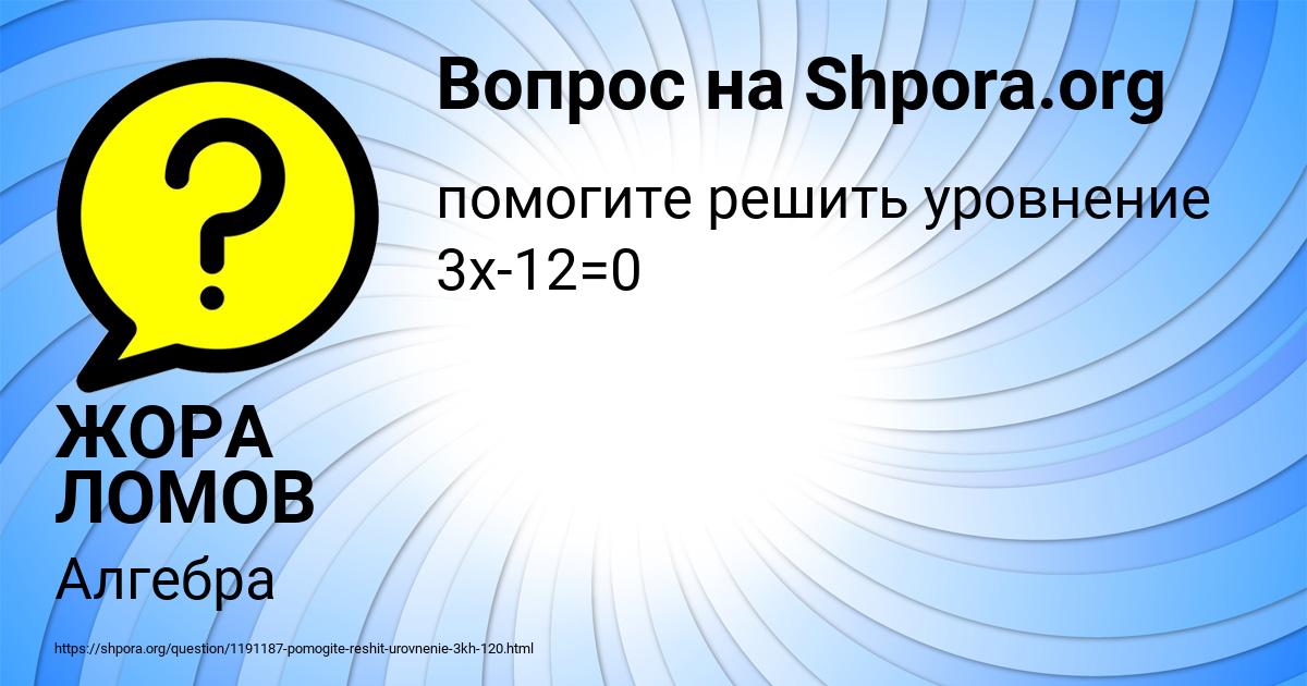 Картинка с текстом вопроса от пользователя ЖОРА ЛОМОВ