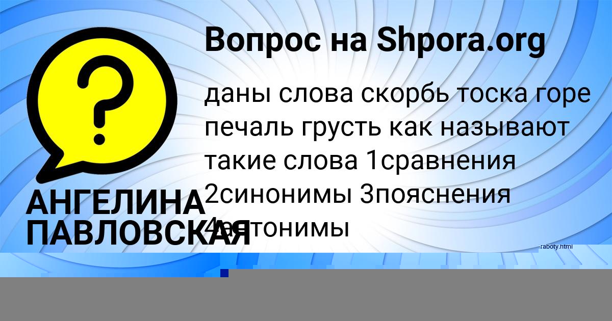 Картинка с текстом вопроса от пользователя АНГЕЛИНА ПАВЛОВСКАЯ