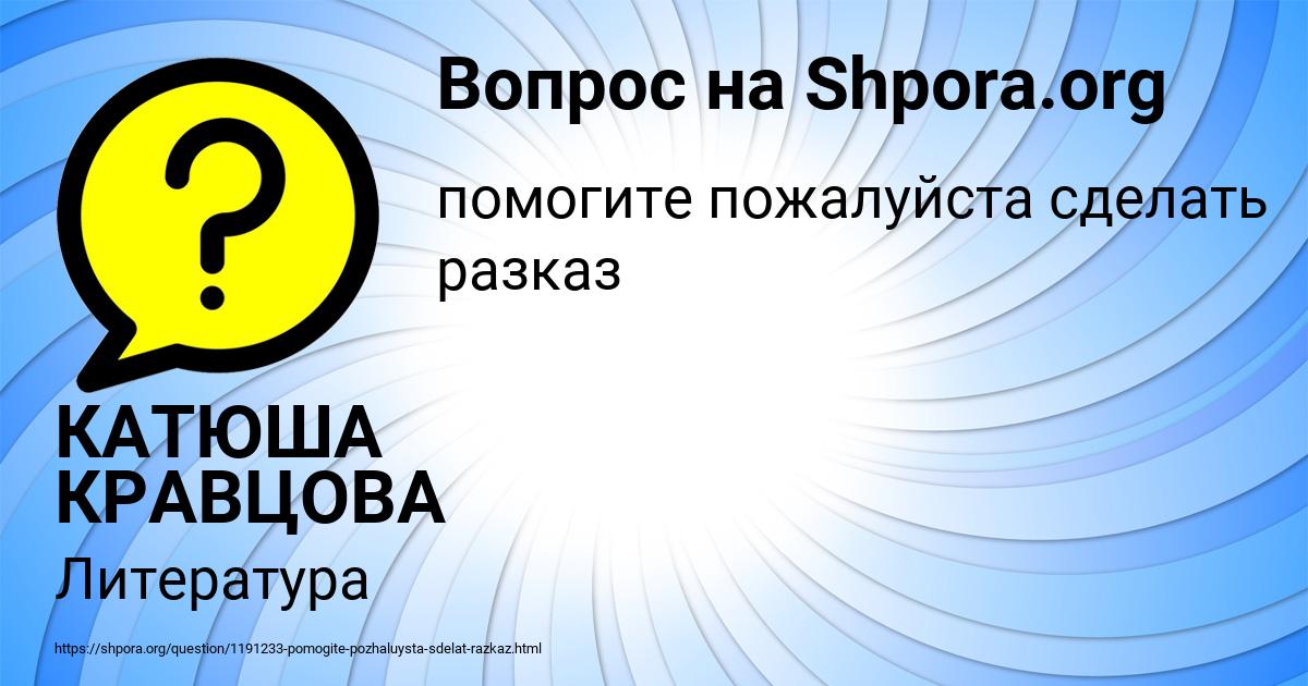 Картинка с текстом вопроса от пользователя КАТЮША КРАВЦОВА