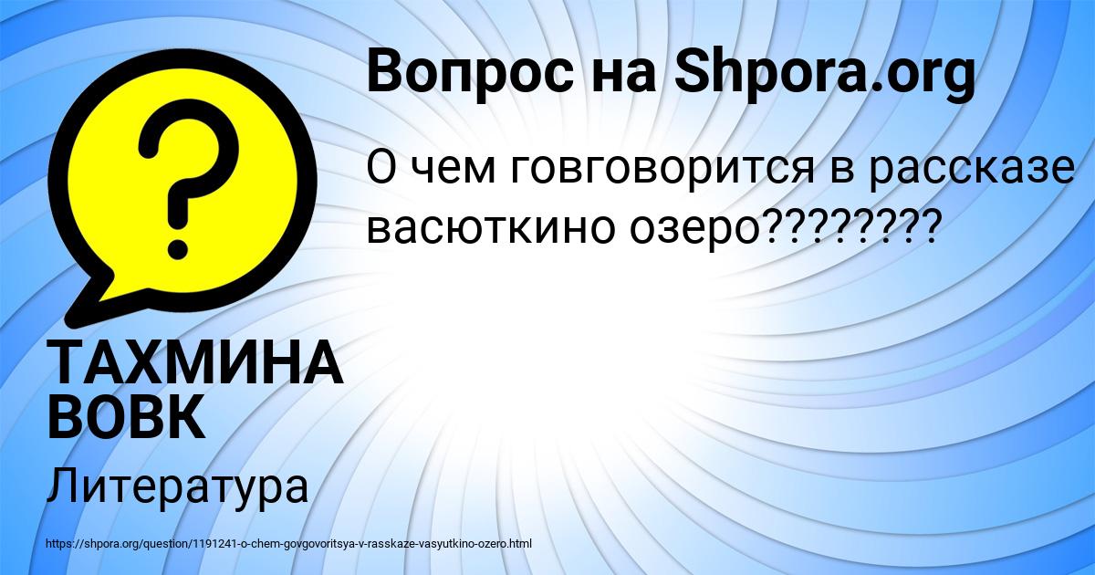 Картинка с текстом вопроса от пользователя ТАХМИНА ВОВК