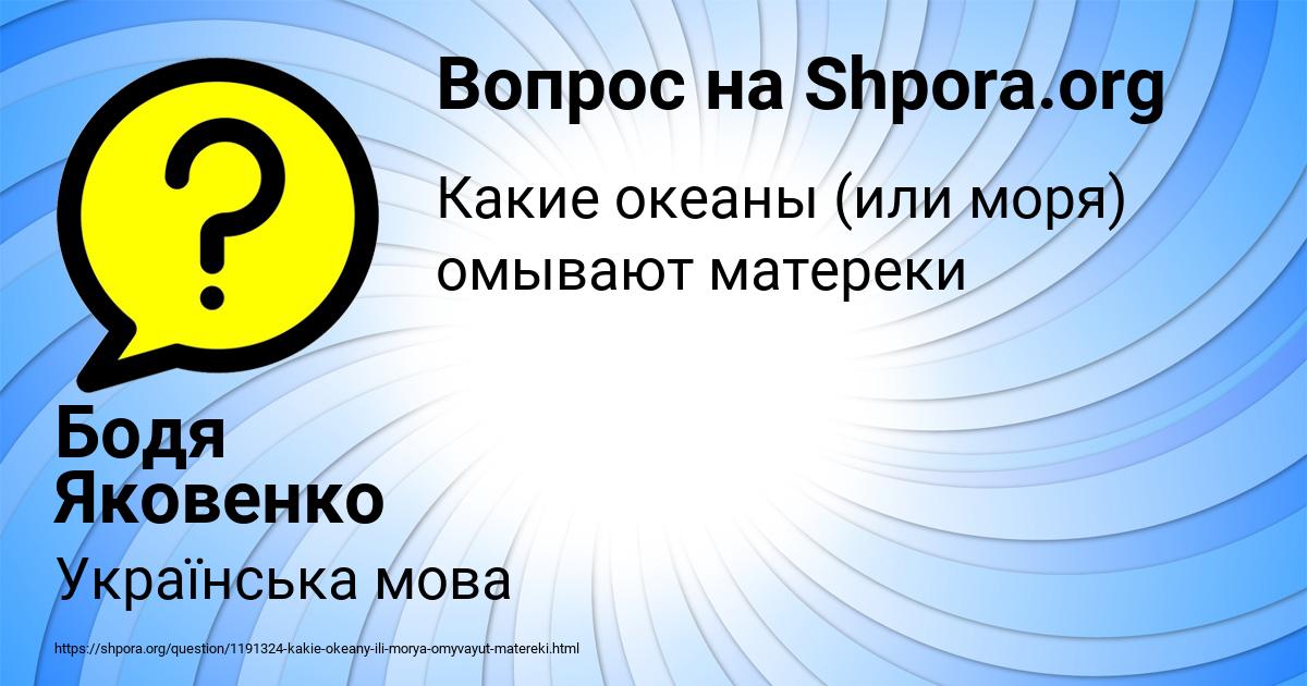 Картинка с текстом вопроса от пользователя Бодя Яковенко