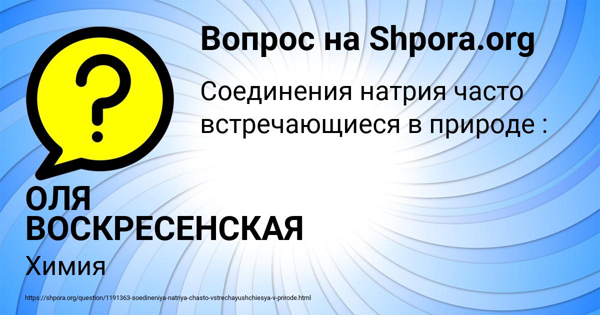 Картинка с текстом вопроса от пользователя ОЛЯ ВОСКРЕСЕНСКАЯ