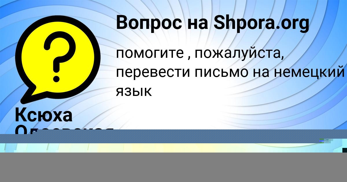 Картинка с текстом вопроса от пользователя Ксюха Одоевская