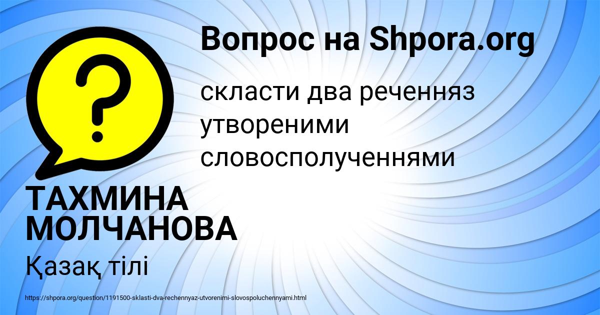 Картинка с текстом вопроса от пользователя ТАХМИНА МОЛЧАНОВА