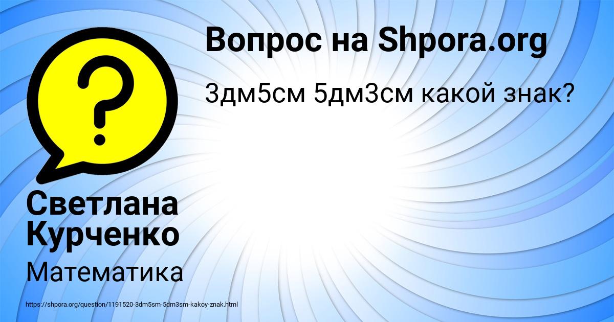 Картинка с текстом вопроса от пользователя Светлана Курченко