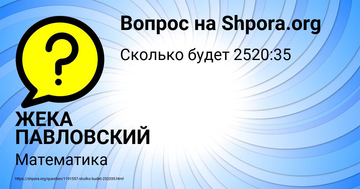 Картинка с текстом вопроса от пользователя ЖЕКА ПАВЛОВСКИЙ