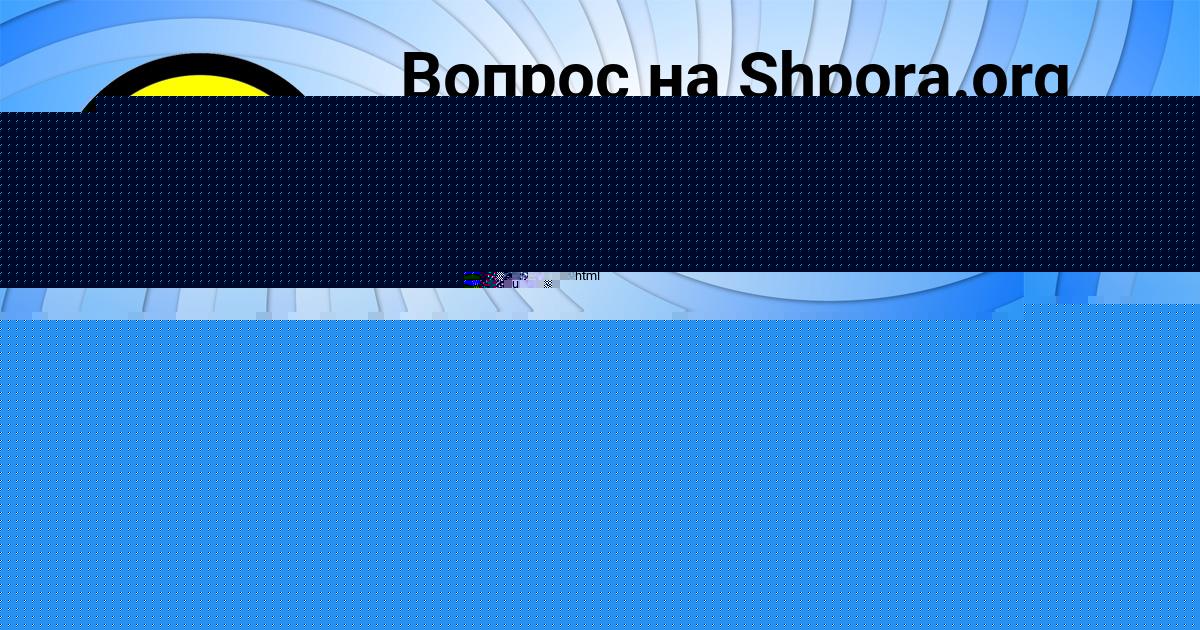 Картинка с текстом вопроса от пользователя Валерий Криль