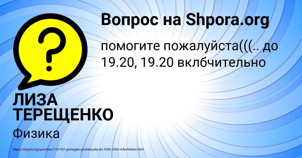 Картинка с текстом вопроса от пользователя ЛИЗА ТЕРЕЩЕНКО