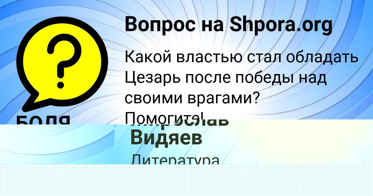 Картинка с текстом вопроса от пользователя Мирослав Видяев