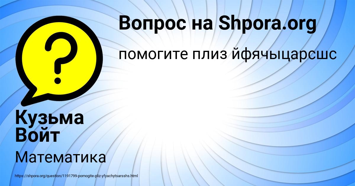 Картинка с текстом вопроса от пользователя Кузьма Войт