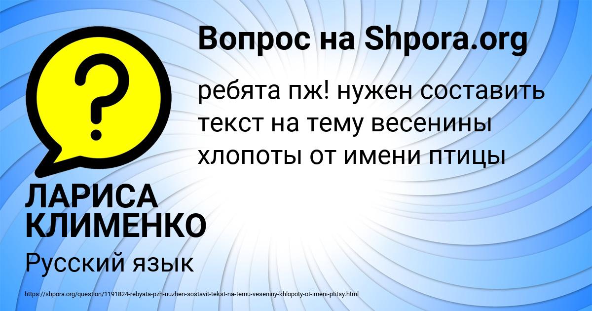 Картинка с текстом вопроса от пользователя ЛАРИСА КЛИМЕНКО