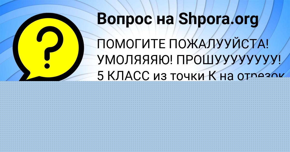 Картинка с текстом вопроса от пользователя Саша Титова