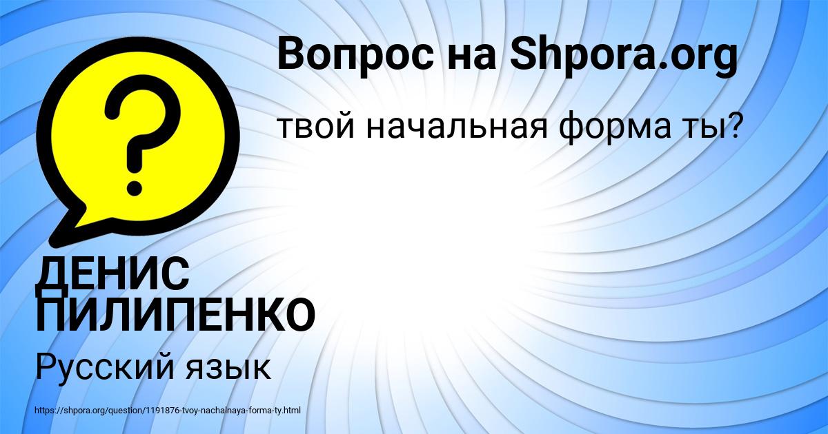 Картинка с текстом вопроса от пользователя ДЕНИС ПИЛИПЕНКО