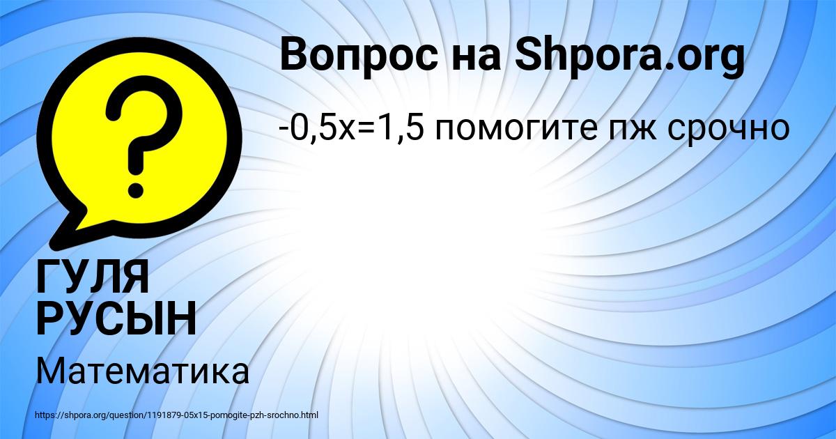 Картинка с текстом вопроса от пользователя ГУЛЯ РУСЫН