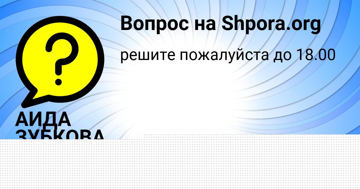 Картинка с текстом вопроса от пользователя АИДА ЗУБКОВА