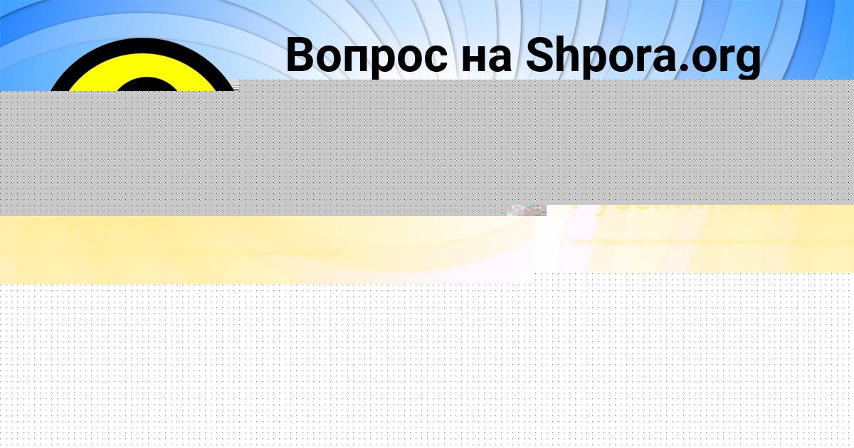 Картинка с текстом вопроса от пользователя Яна Туренко