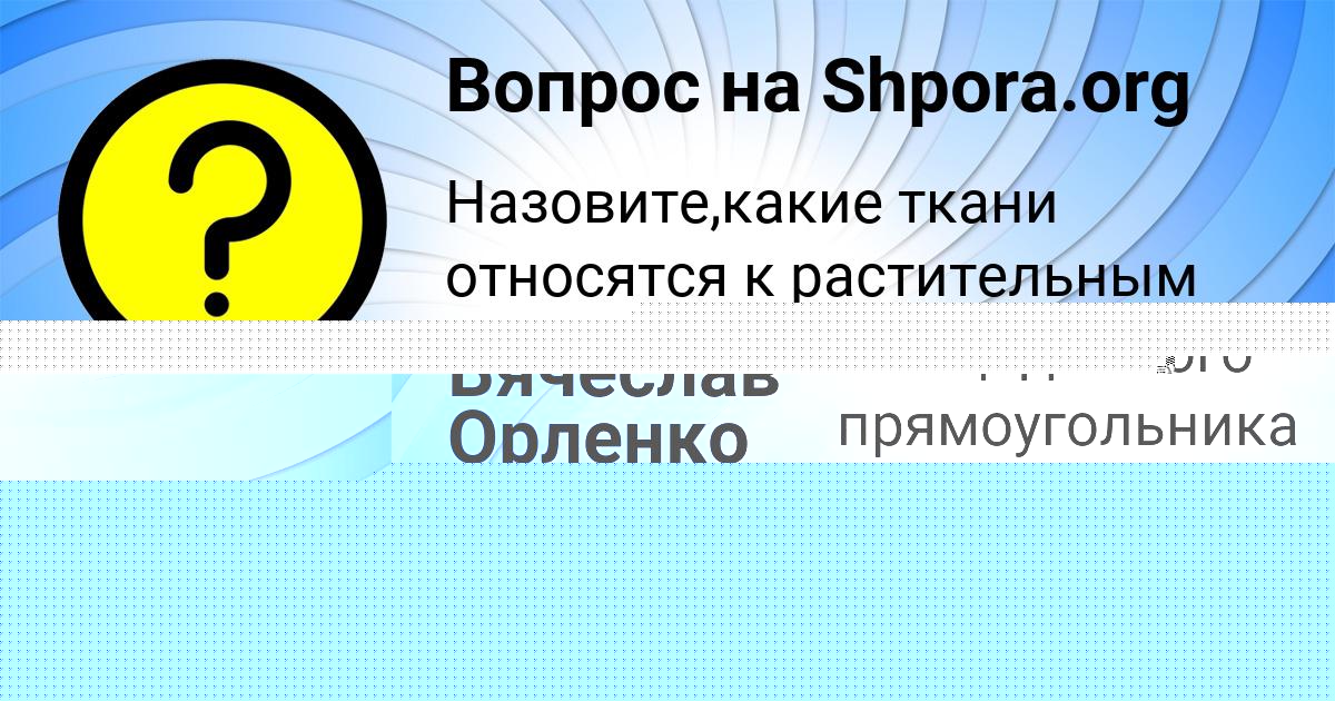 Картинка с текстом вопроса от пользователя Вячеслав Орленко