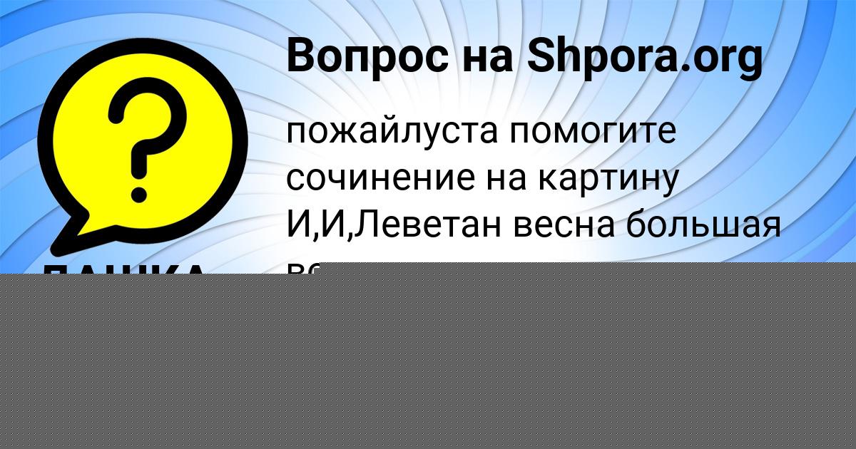 Картинка с текстом вопроса от пользователя ДАШКА АРТЕМЕНКО