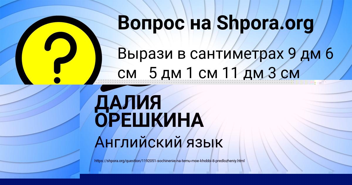 Картинка с текстом вопроса от пользователя ДАЛИЯ ОРЕШКИНА