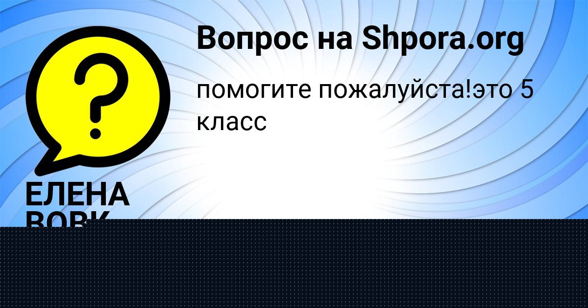 Картинка с текстом вопроса от пользователя ЕЛЕНА ВОВК
