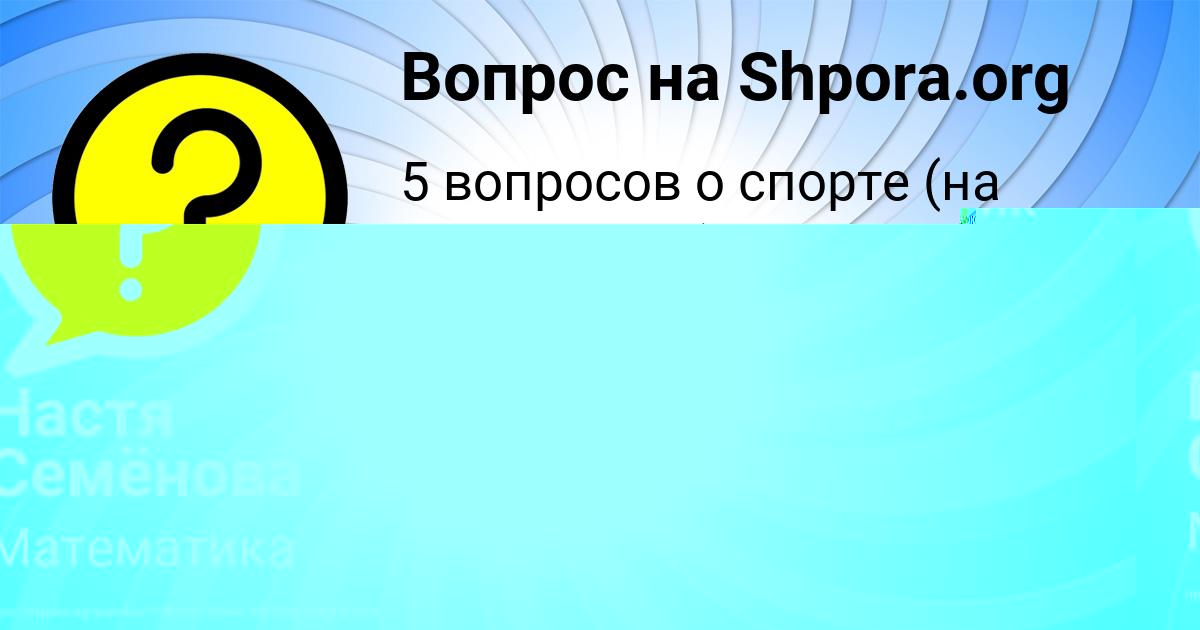 Картинка с текстом вопроса от пользователя Настя Семёнова
