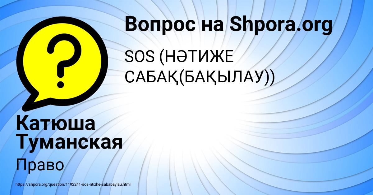 Картинка с текстом вопроса от пользователя Катюша Туманская