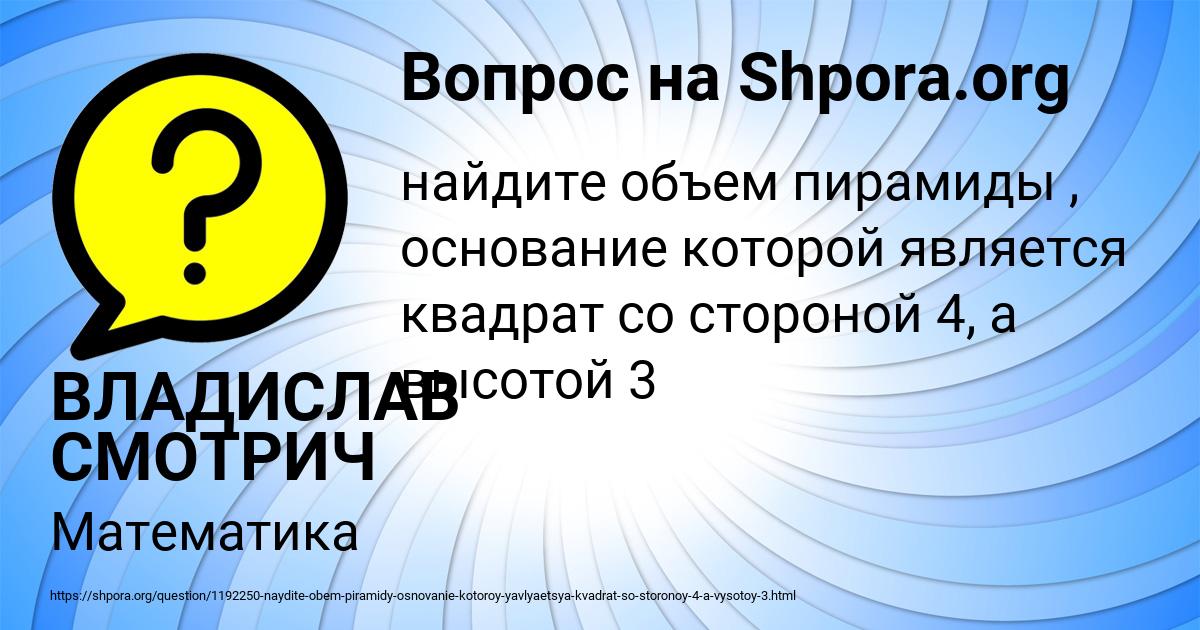 Картинка с текстом вопроса от пользователя ВЛАДИСЛАВ СМОТРИЧ