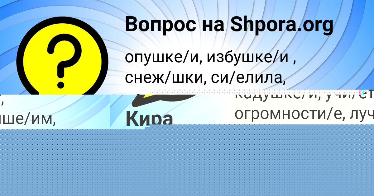 Картинка с текстом вопроса от пользователя Кира Львова