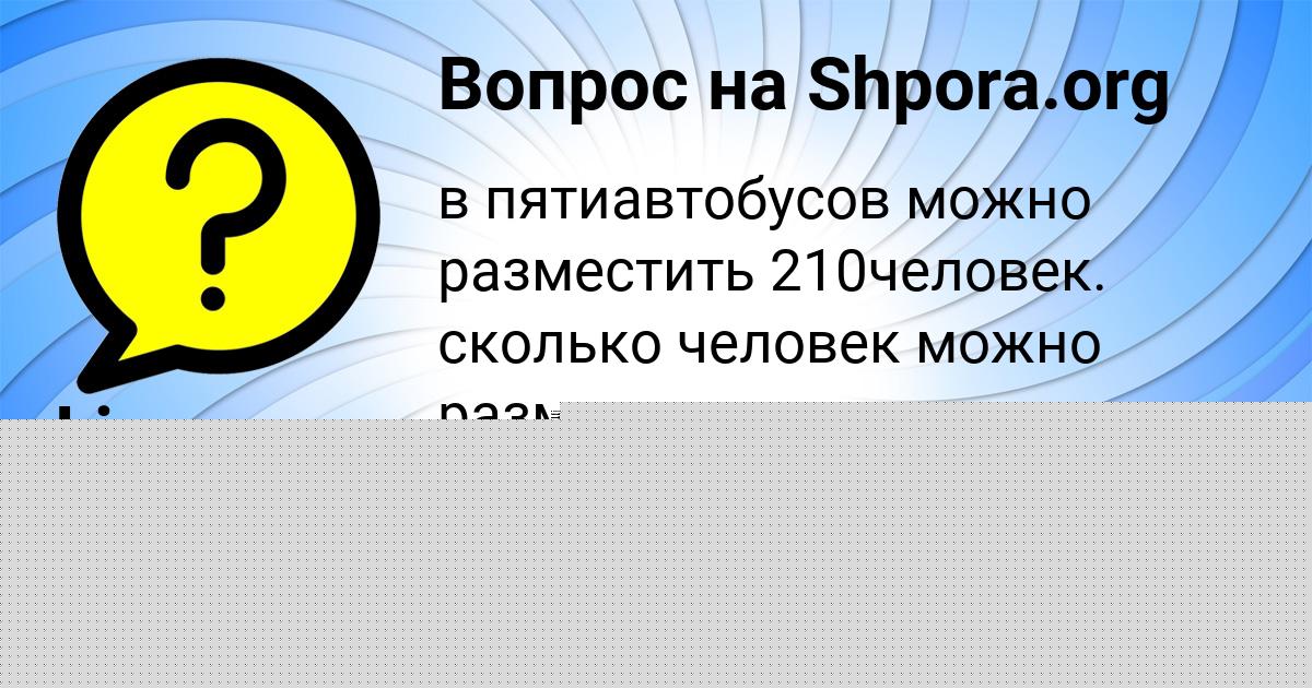 Картинка с текстом вопроса от пользователя Liza Selifonova