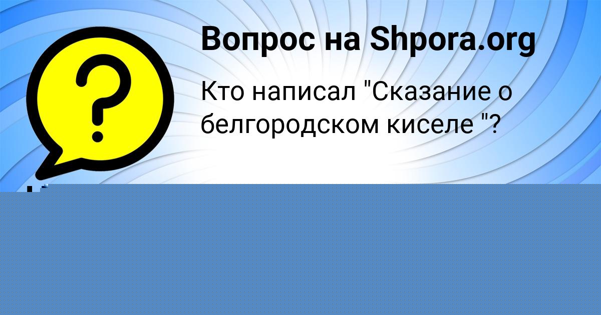Картинка с текстом вопроса от пользователя ZHEKA ATROSCHENKO