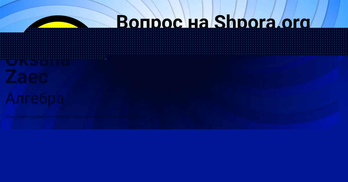 Картинка с текстом вопроса от пользователя Oksana Zaec
