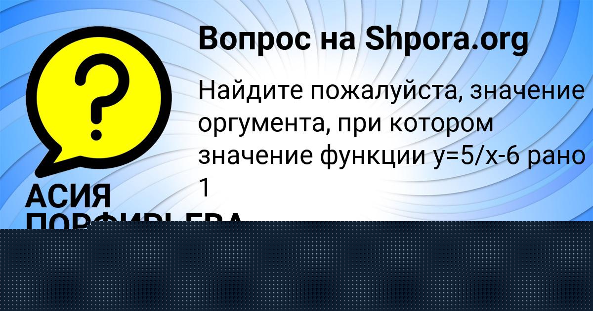 Картинка с текстом вопроса от пользователя АСИЯ ПОРФИРЬЕВА