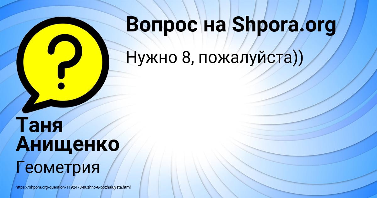 Картинка с текстом вопроса от пользователя Таня Анищенко