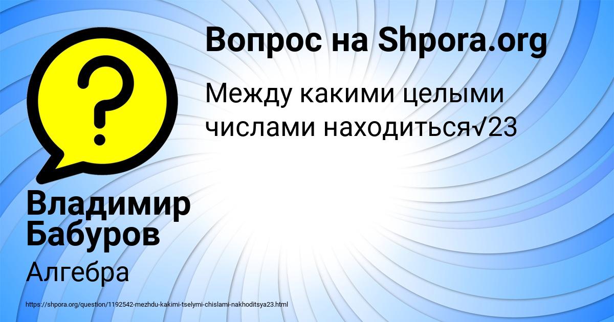 Картинка с текстом вопроса от пользователя Владимир Бабуров