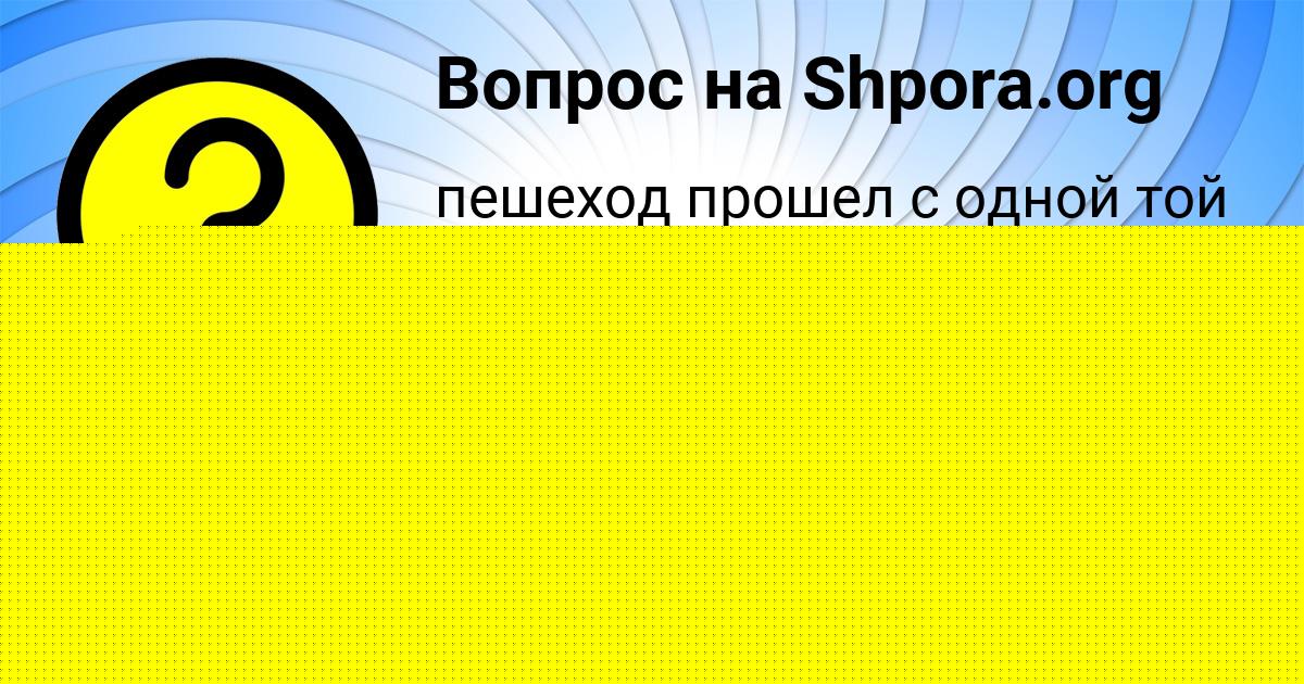Картинка с текстом вопроса от пользователя Заур Лыс