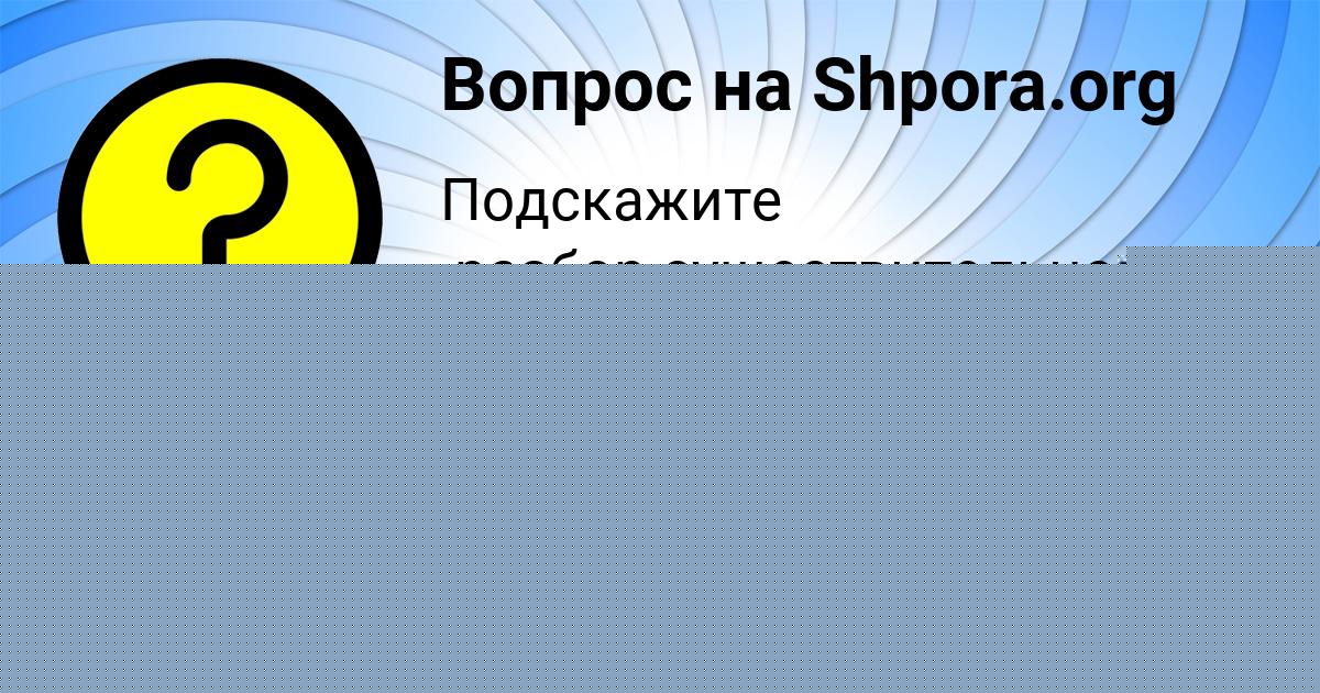 Картинка с текстом вопроса от пользователя elina Berdyugina