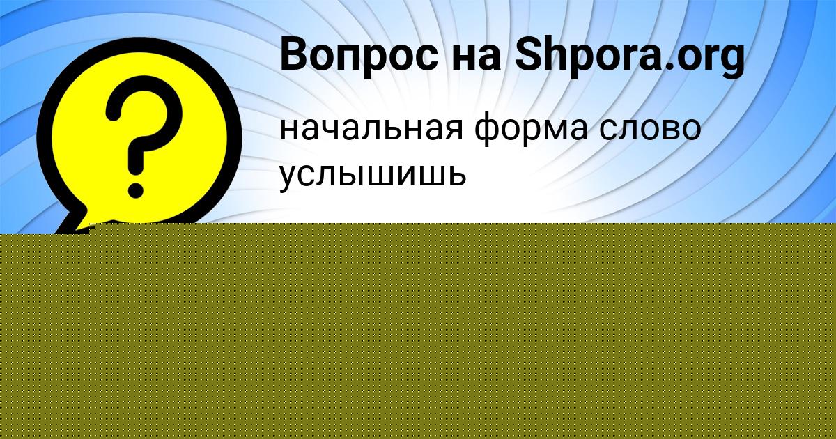 Картинка с текстом вопроса от пользователя Гуля Кошкина