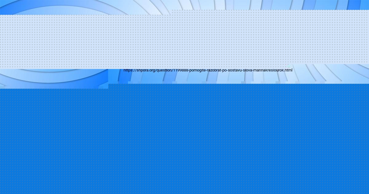 Помогающая разбор. Помогающая разбор. Помогающая разбор. Разбор частей речи по составу. Помогающая разбор.