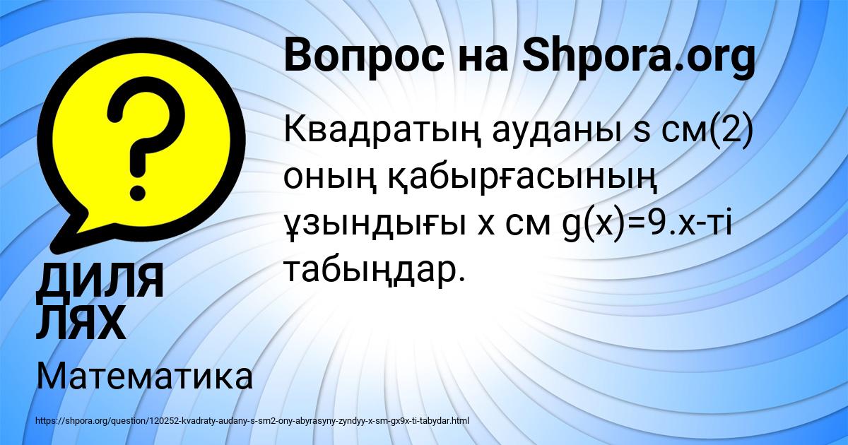 Картинка с текстом вопроса от пользователя ДИЛЯ ЛЯХ