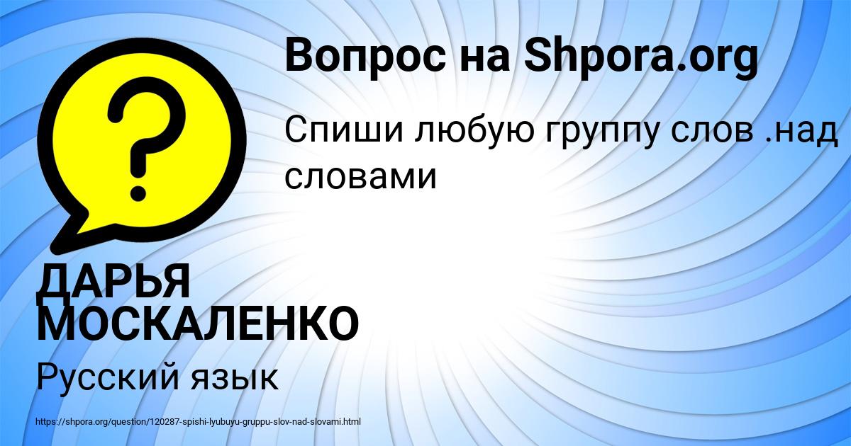 Картинка с текстом вопроса от пользователя ДАРЬЯ МОСКАЛЕНКО